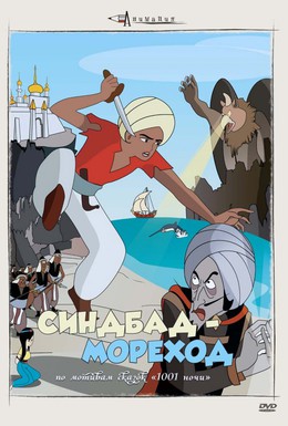 Постер фильма Синдбад — мореход (1962)