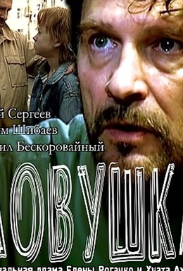 Постер фильма Ловушка (2007)