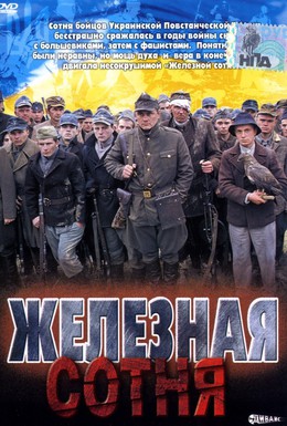 Постер фильма Железная сотня (2004)