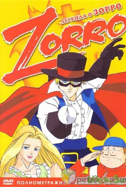 Постер фильма Легенда о Зорро (1996)