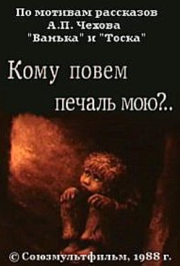 Постер фильма Кому повем печаль мою? (1988)