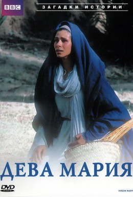 Постер фильма BBC: Дева Мария (2002)