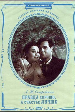 Постер фильма Правда — хорошо, а счастье лучше (1951)