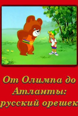 Постер фильма От Олимпии до Атланты: Русский орешек (1996)