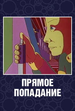 Постер фильма Прямое попадание (1987)