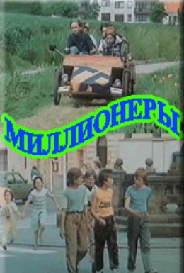 Постер фильма Миллионеры (1991)