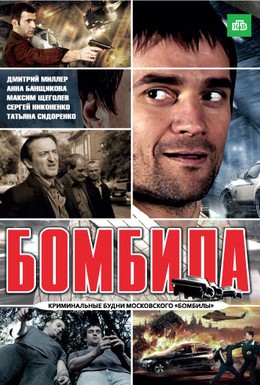 Постер фильма Бомбила (2011)