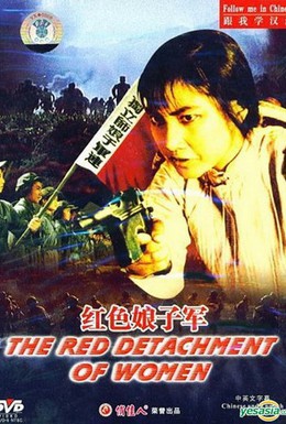 Постер фильма Красный женский отряд (1961)