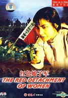 Красный женский отряд (1961)