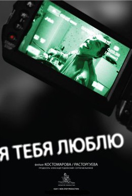 Постер фильма Я тебя люблю (2011)