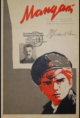 Постер фильма Мандат (1963)