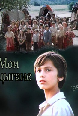 Постер фильма Мои цыгане (1987)