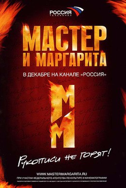 Постер фильма Мастер и Маргарита (2005)