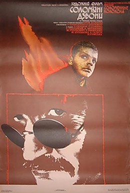 Постер фильма Соломенные колокола (1988)