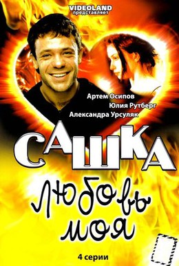 Постер фильма Сашка, любовь моя (2007)