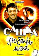 Сашка, любовь моя (2007)