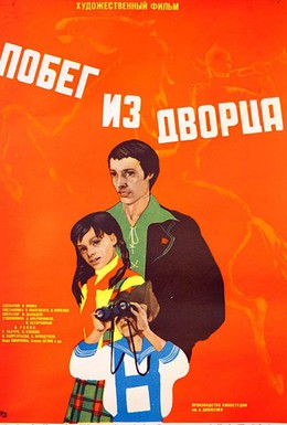 Постер фильма Побег из дворца (1975)