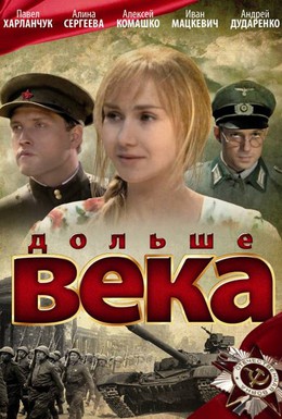 Постер фильма Дольше века (2009)