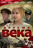 Дольше века (2009)