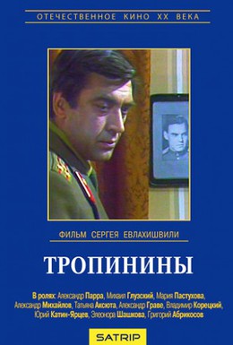 Постер фильма Тропинины (1981)