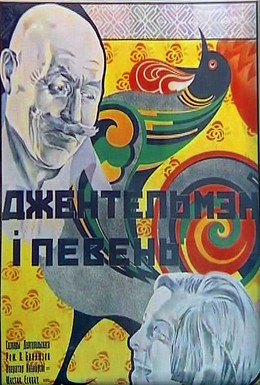 Постер фильма Джентльмен и петух (1928)