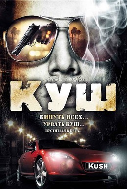 Постер фильма Куш (2007)