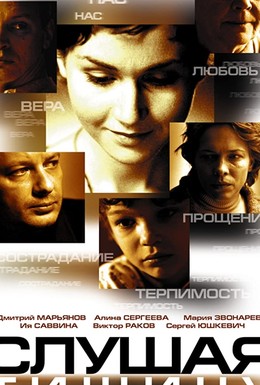 Постер фильма Слушая тишину (2007)