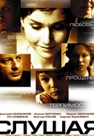 Слушая тишину (2007)