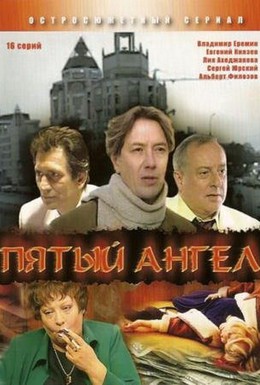 Постер фильма Пятый ангел (2003)