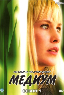 Постер фильма Медиум (2005)