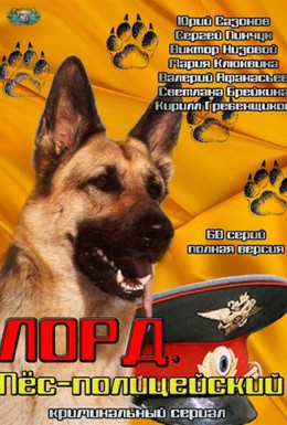 Постер фильма Лорд. Пёс-полицейский (2012)