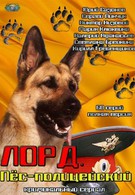 Лорд. Пёс-полицейский (2012)