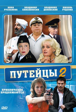 Постер фильма Путейцы 2 (2010)