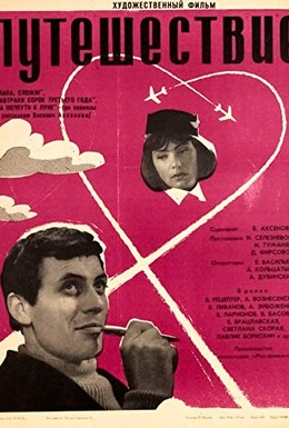 Постер фильма Папа, сложи! (1966)
