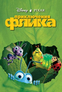 Постер фильма Приключения Флика (1998)