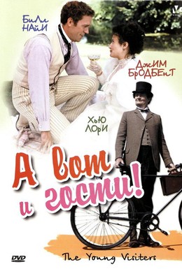 Постер фильма А вот и гости! (2003)