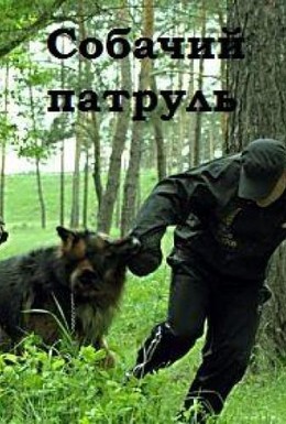 Постер фильма Собачий патруль (1-9 выпуски) (2008)