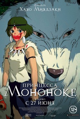 Постер фильма Принцесса Мононоке (1997)