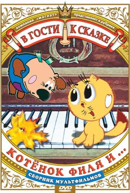 Постер фильма Котенок Филя и (1981)