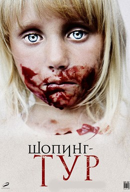 Постер фильма Шопинг-тур (2012)