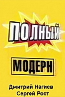 Постер фильма Полный модерн! (1999)