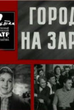 Постер фильма Город на заре (1959)