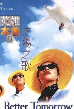 Постер фильма Светлое будущее 3: Любовь и смерть в Сайгоне (1989)