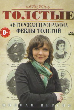 Постер фильма Толстые (2011)