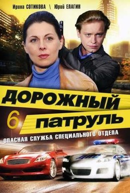 Постер фильма Дорожный патруль 4 (2010)