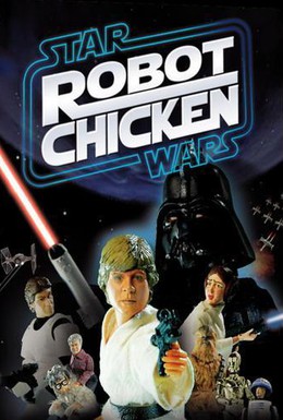 Постер фильма Робоцып: Звездные войны (2007)
