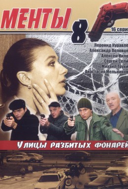 Постер фильма Улицы разбитых фонарей 8 (2007)