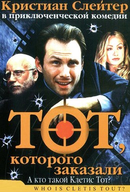 Постер фильма Тот, которого заказали (2001)