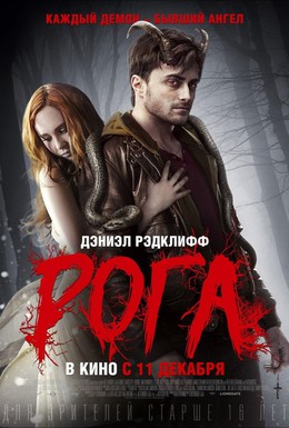 Постер фильма Рога (2013)