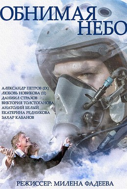 Постер фильма Обнимая небо (2014)